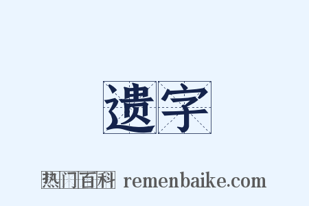 遗字是什么意思的图片